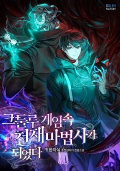 크툴루 게임 속 천재 마법사가 되었다