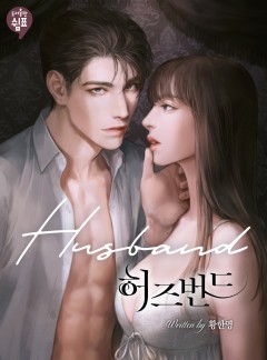허즈번드 [외전완결]