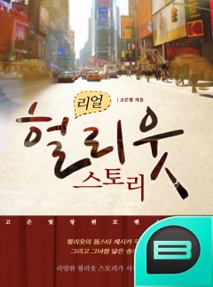 리얼 헐리웃 스토리