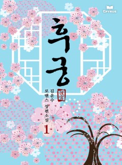 후궁 [단행본]