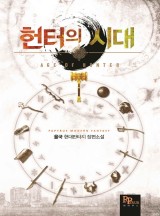 헌터의 시대