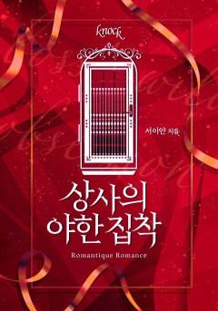 상사의 야한 집착