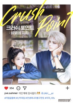 크러쉬 포인트: 설렘의 지점