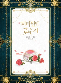 티타임엔 금수저