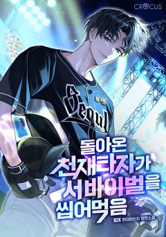 돌아온 천재 타자가 서바이벌을 씹어 먹음