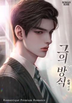 그의 방식