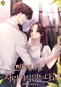 고백해 봐, 사랑하지 않는다고 외전 [단행본]