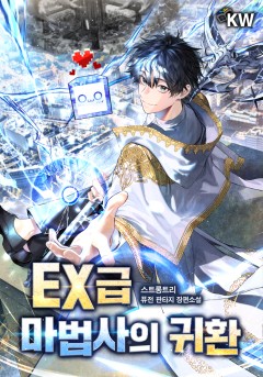 EX급 마법사의 귀환
