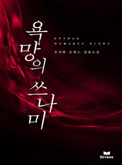 욕망의 쓰나미