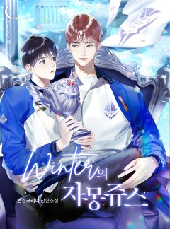 [BL] winter의 자몽쥬스