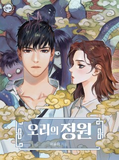 오리의 정원 [클린버전]