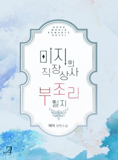 미지의 직장상사 부조리 일지