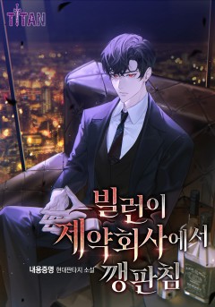 빌런이 제약회사에서 깽판침