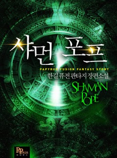 샤먼 포프