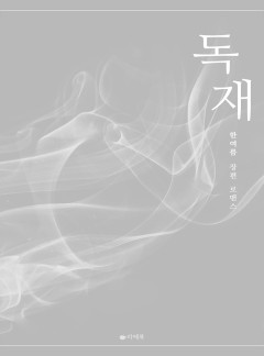 독재 [15세이용가 개정판]