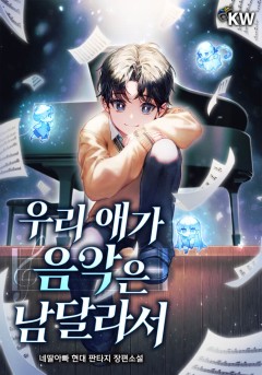 우리 애가 음악은 남달라서