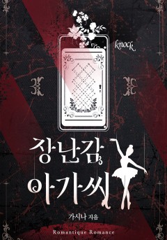 장난감 아가씨