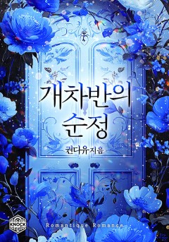 개차반의 순정