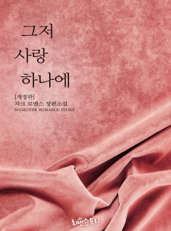 그저 사랑 하나에 [개정판]