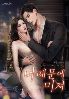 너 때문에 미쳐