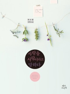 사랑을 사랑이라고 말하다