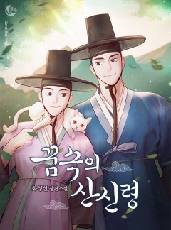 [BL] 꿈속의 산신령