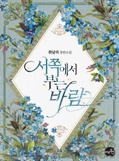서쪽에서 부는 바람