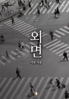 외면 [단행본]