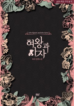 여왕과 사자 [19세 완전판]