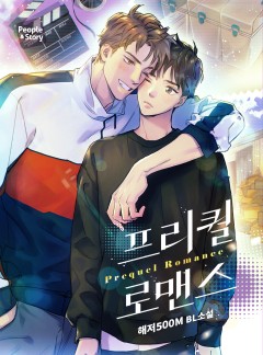 프리퀄 로맨스