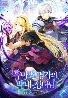 흑마법 명가의 막내 성녀님