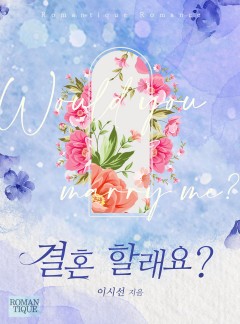 결혼할래요?
