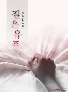 짙은 유혹