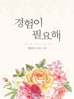 경험이 필요해