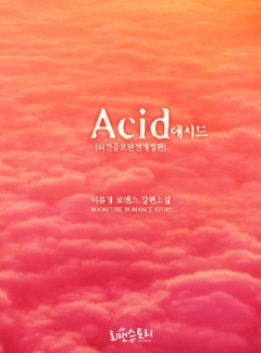 애시드 (외전증보개정판)
