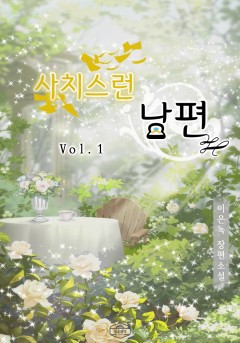 사치스런 남편[단행본]