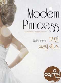 모던 프린세스