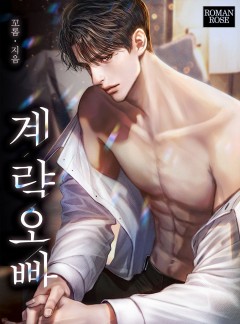 계략 오빠