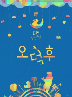 오덕후