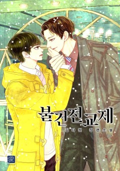 불건전교제