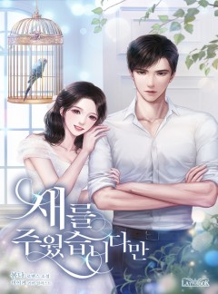 새를 주웠습니다만 [단독 선공개]