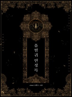 흡혈귀 연정록
