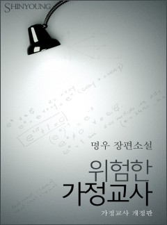 위험한 가정교사