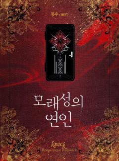 모래성의 연인