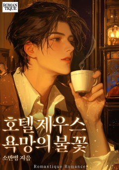 호텔 제우스_욕망의 불꽃
