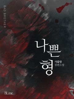 나쁜 형