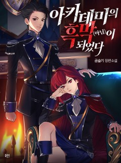 아카데미의 흑막(아님)이 되었다