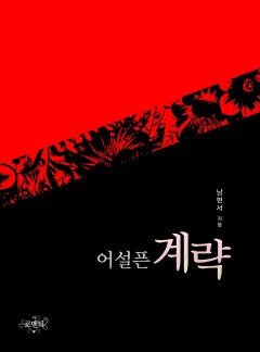 어설픈 계략 [단독 선공개]