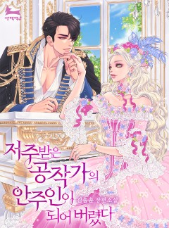 저주받은 공작가의 안주인이 되어 버렸다