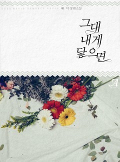 그대 내게 닿으면